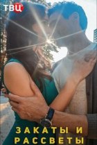  Закаты и рассветы 