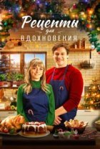  Рецепты для вдохновения 