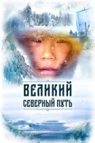  Великий северный путь 