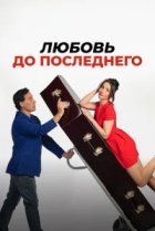  Любовь до последнего 