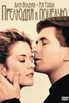  Прелюдия к поцелую 