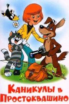  Каникулы в Простоквашино 