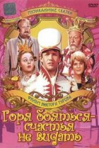  Горя бояться — счастья не видать 