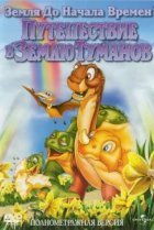  Земля до начала времен 4: Путешествие в Землю Туманов 