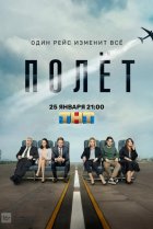  Полет 