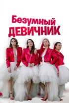  Безумный девичник 