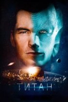  Титан 