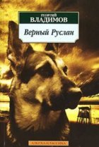  Верный Руслан (История караульной собаки) 