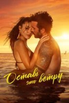 Оставь это ветру