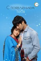  С появлением тебя 