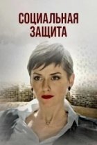  Социальная защита 
