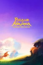  Руслан и Людмила. Больше, чем сказка 