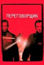  Переговорщик 