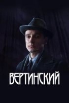  Вертинский 