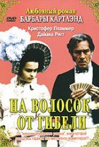  На волосок от гибели 