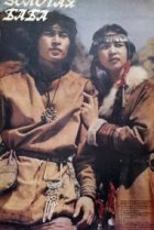  Золотая баба 