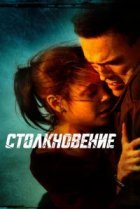  Столкновение 