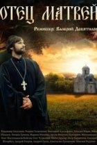  Отец Матвей 