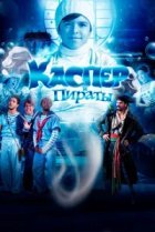  Каспер и пираты 