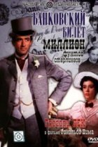  Банковский билет в миллион фунтов стерлингов 