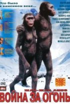  Битва за огонь 