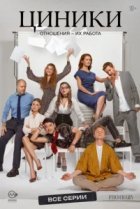  Циники 