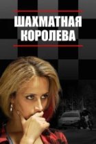  Шахматная королева 