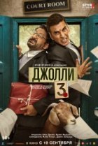 Джолли 3