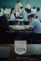  Класс лжецов 