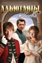  Адъютанты любви 