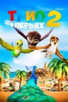  Трио в перьях 2 