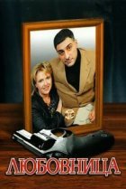 Любовница 