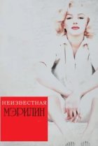  Неизвестная Мэрилин 