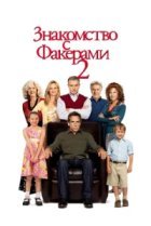  Знакомство с Факерами 2 