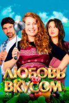 Любовь со вкусом 