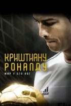  Криштиану Роналду: Мир у его ног 