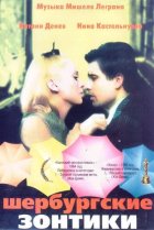  Шербурские зонтики 