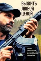  Выжить любой ценой 