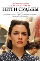  Нити судьбы 