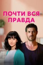  Почти вся правда 