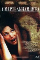  Смертельная игра 