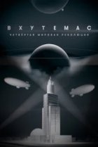  ВХУТЕМАС. Четвёртая мировая революция 