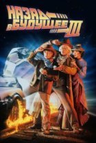  Назад в будущее 3 