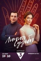  Линия судьбы 