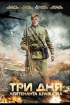  Три дня лейтенанта Кравцова 