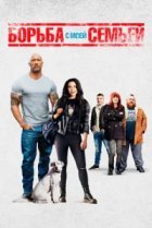  Борьба с моей семьей 