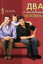  Два с половиной человека 
