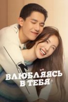  Влюбляясь в тебя 