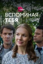  Вспоминая тебя 