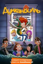  Дунканвилль 